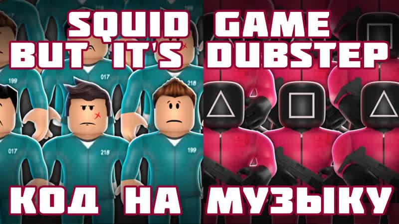 Код на музыку Роблокс Squid Game but its dubstep