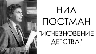 Нил Постман, Исчезновение детства | эссе, перевод