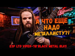 ЛЮТЫЙ СЕМИСТРУН БАРИТОН ESP LTD VIPER-7B BLACK METAL BLKS