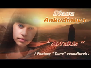 Diana Ankudinova Arrakis,fantasy Dune soundtrack,Диана Анкудинова Арракис, саундтрек (Дюна)