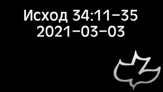 Исход 34:11-35 ()