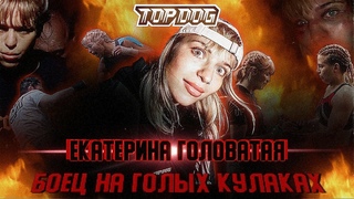 ДЕВУШКА БОЕЦ НА КУЛАКАХ - Екатерина Головатая / БОИ TOPDOG