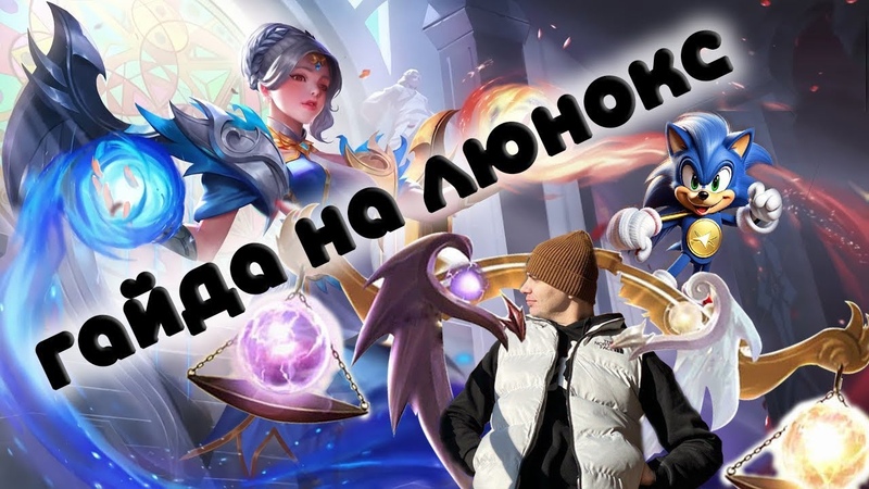 ГАЙД НА ЛЮНОКС 2024, MOBILE