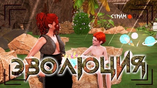 Эволюция 🦎. Приручение камня и дерева 🔴 STREAM Sims 4