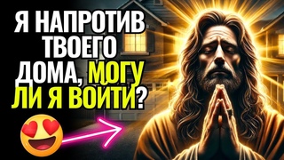 СЛОВО БОЖЬЕ: СЫН, Я ПЕРЕД ТВОИМ ДОМОМ, МОГУ Я ЗАЙТИ СЕГОДНЯ