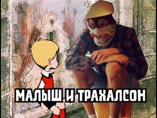 Малыш и Трахалсон