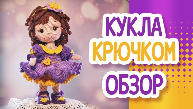 КУКЛА крючком (24см, ) Обзор куклы You