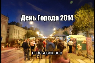 Егорьевск.DOC День города 2014