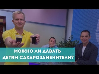 Стоит ли давать детям сахарозаменители?