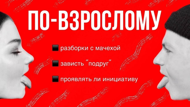 11, , РАЗБОРКИ С МАЧЕХОЙ, ЗАВИСТЬ ПОДРУГ, ПРОЯВЛЯТЬ ЛИ