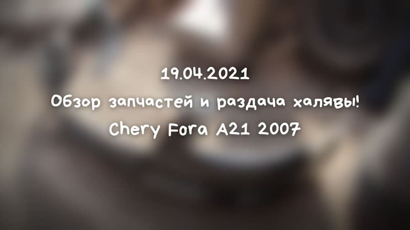 Обзор запчастей и раздача халявы Chery Fora A21