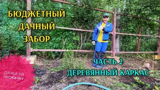 ДАЧНЫЙ ЗАБОР / ЧАСТЬ 2: ДЕРЕВЯННЫЙ КАРКАС