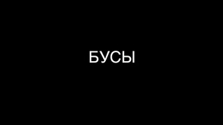 OST “Бусы“(2023). Музыка: Рудольф Шуман - Река Забвения