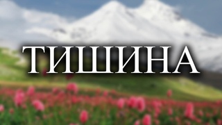 Всё ведёт к тишине