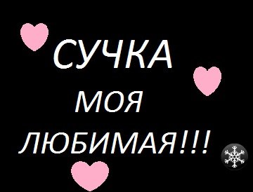 Пожеланиями днем, открытки сука
