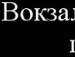 Алекса Федотова фотография #22 (источник - https://vk.com/id145412890)