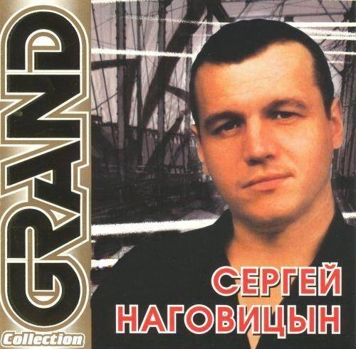 Сергей Наговицын
