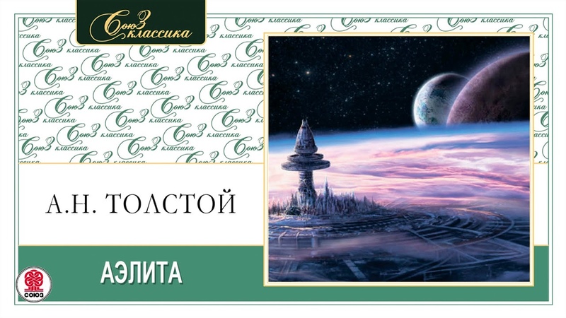 А. ТОЛСТОЙ АЭЛИТА . Аудиокнига. Читает Александр