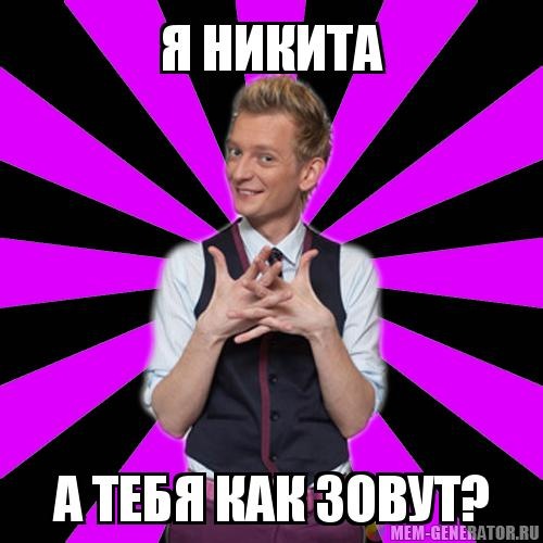 Картинка никита лох