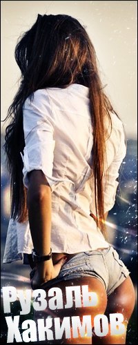 Рузаль Хакимов | Казань