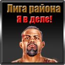 №15, Макс Лобадин, Чкалово №15, Макс Лобадин, Чкалово