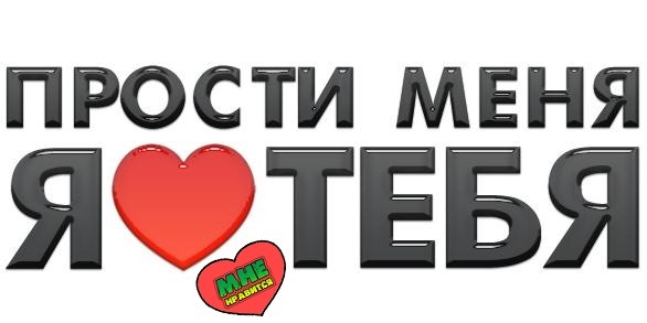 Любовница жена, картинки с надписью прости меня оленька