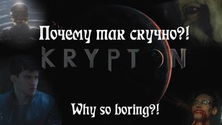 Криптон. Почему так скучно?!
