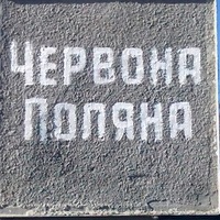 ФК ЧЕРВОНА ПОЛЯНА ФК ЧЕРВОНА ПОЛЯНА
