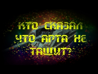 Кто сказал что арта не тащит!?!