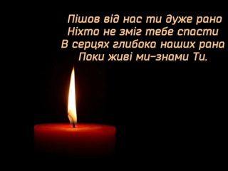 Вічна пам'ять!!