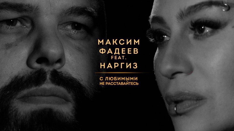 Премьера. Максим Фадеев feat. Наргиз - С любимыми не расставайтесь [ft.и]
