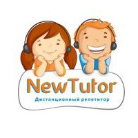 NewTutor ООО Дистанционный репетитор NewTutor ООО Дистанционный репетитор