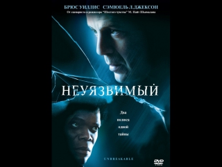 фильм Неуязвимый 2000 hd лицензия