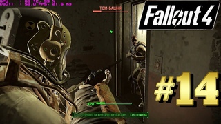 Fallout 4 на GTX 560 Ti(1Gb) Прохождение #14