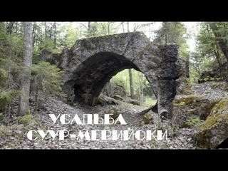 Усадьба Суур - Мерийоки