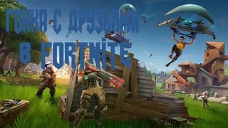 Гонка в FORTNITE