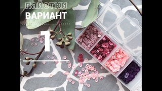 ВЫШИВКА ПАЙЕТКАМИ ( 1 вариант )