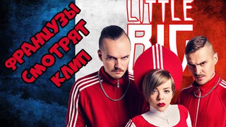 ФРАНЦУЗЫ СМОТРЯТ LITTLE BIG