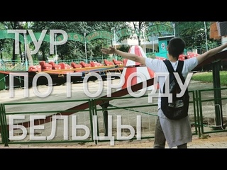 ТУР ПО ГОРОДУ БЕЛЬЦЫ | МАКСИМ ВОЛКОВ