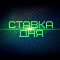 Ставка дня Ставка дня