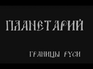 Легенда о коловрате рязань. Музыкальная группа планетарий. Планетарий на границе руси. 5 высшая луна. Планетарий 1.