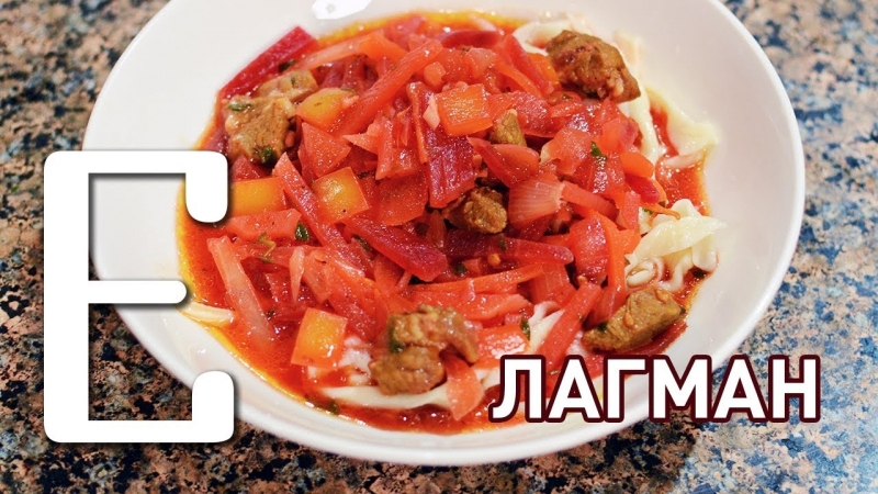 Лагман рецепт Едим ТВ и Cook