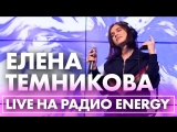 Елена Темникова с премьерой песни "Что-то не так" в гостях на "Радио ENERGY" 03.04.2018