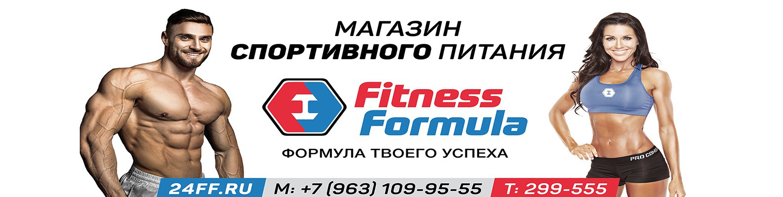 Промокод фитнес формула. Формула спорт про. Фитнес формула Хабаровск. Формула спорт про магазин. Формула фитнеса Магнитогорск.