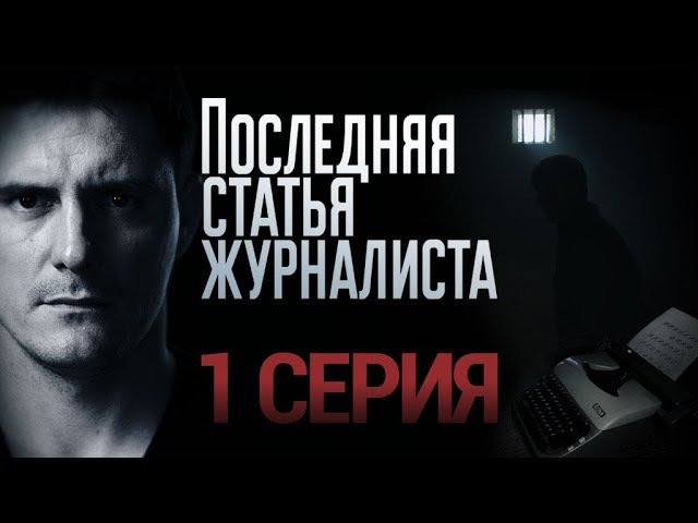 "Последняя статья журналиста". 1 серия