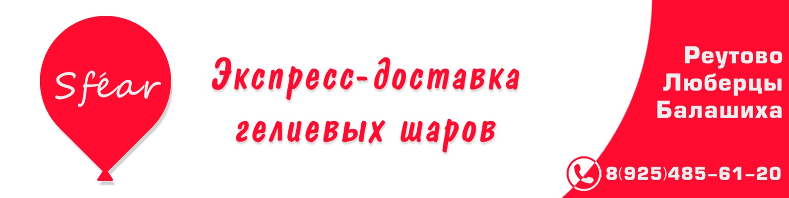 Шары с гелием, воздушные шары | Реутово, Люберцы | Наша компания ...