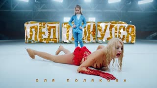 Премьера клипа! Оля Полякова — Лёд Тронулся (08.03.2019)