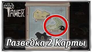 Wild Tamer разведка 2 карты фарм рубинов и золота андроид игры