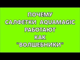 GREENWAY 15. Салфетки AQUAMAGIC - уборка дома без химии