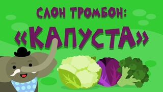 Слон Тромбон: “Капуста“